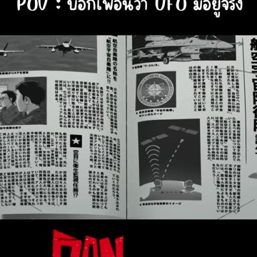 POV : บอกเพื่อนว่า UFO มีอยู่จริง