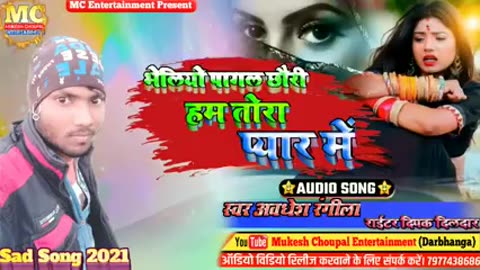 भेलियो पागल छोरी तोरा प्यार में maithili Song Avdhesh Rangila