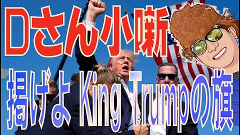 Ｄさん小噺 ジュピター会議 覚醒率 掲げよ、キングトランプの旗