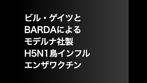 ビル・ゲイツとBARDAによるモデルナ社製H5N1鳥インフルエンザワクチン