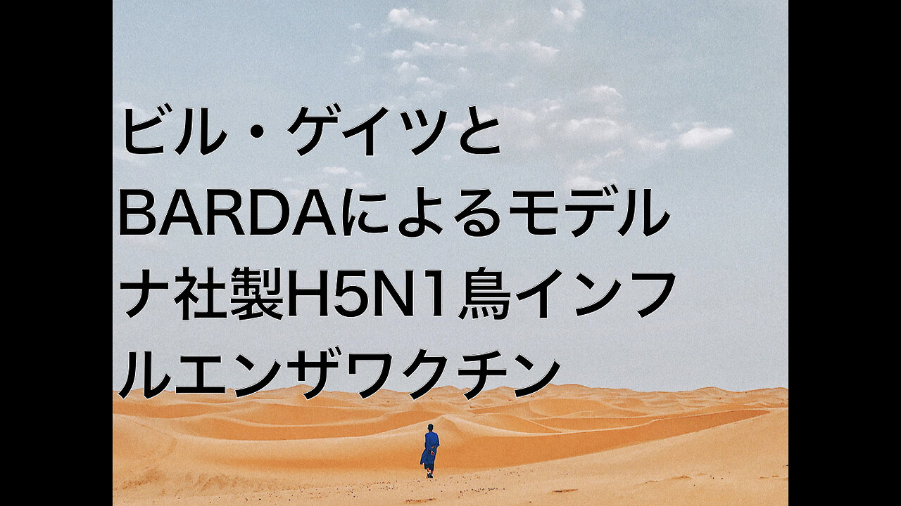 ビル・ゲイツとBARDAによるモデルナ社製H5N1鳥インフルエンザワクチン