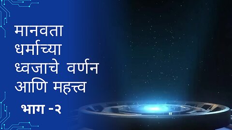 मानवता धर्माच्या ध्वजाचे वर्णन आणि महत्त्व भाग - २ | मानवता धर्म - Humanism