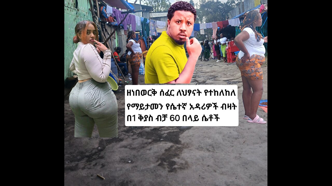 በማይታመን ቁጥር የጨመረው የወሲብ ንግድ በአዲስ አበባ addis ababa sex workers