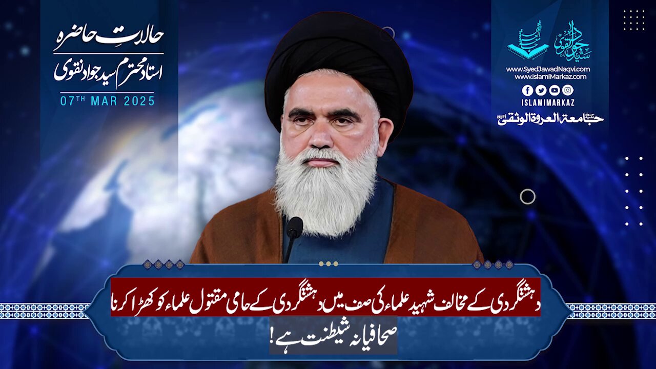 Dehshatgardi ke mukhalif shaheed ulema ki saf mein dehshatgardi ke haami