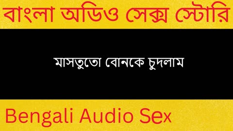 মাসতুতো বোনকে চুদলাম - Bengali Audio Sex Story