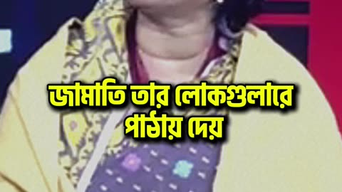 আজাহারি কে একহাত দিলেন নেত্রী ✋