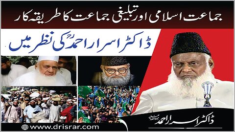 Dr Israr Ahmed about Jma'ate-Islami Aur Tablighi Jma'at Ka Tareqa-e-Kar Dr. Israr Ahmad Ki Narz Main