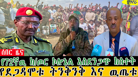 የ72ኛዉ ክ/ጦር ኮሎኔል እስደንጋጭ ክስተት/የደጋዳሞቱ ትንቅንቅ እና ዉጤቱ