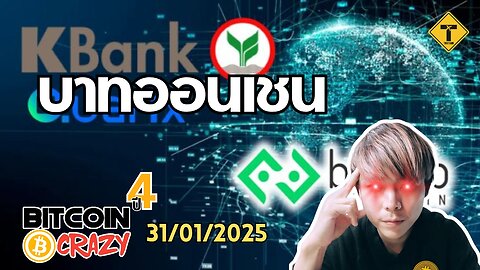 BitcoinCrazy 31/01/2025 : บาทออนเชน