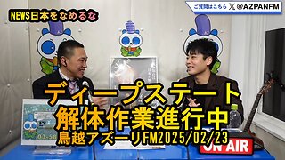 ディープステート解体作業進行中【NEWS日本をなめるな】2025/02/23