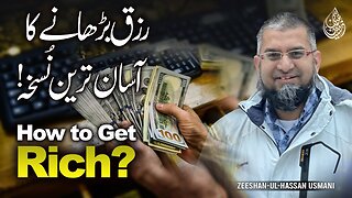 How to Get Rich | رزق بڑھانے کا آسان ترین نسخہ | अमीर कैसे बनें | Zeeshan Usmani