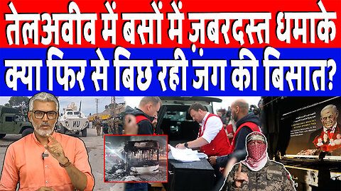 तेलअवीव में बसों में ज़बरदस्त धमाके, क्या फिर से बिछ रही जंग की बिसात? Desh Live | Sahal Qureshi