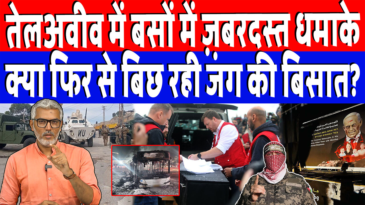 तेलअवीव में बसों में ज़बरदस्त धमाके, क्या फिर से बिछ रही जंग की बिसात? Desh Live | Sahal Qureshi