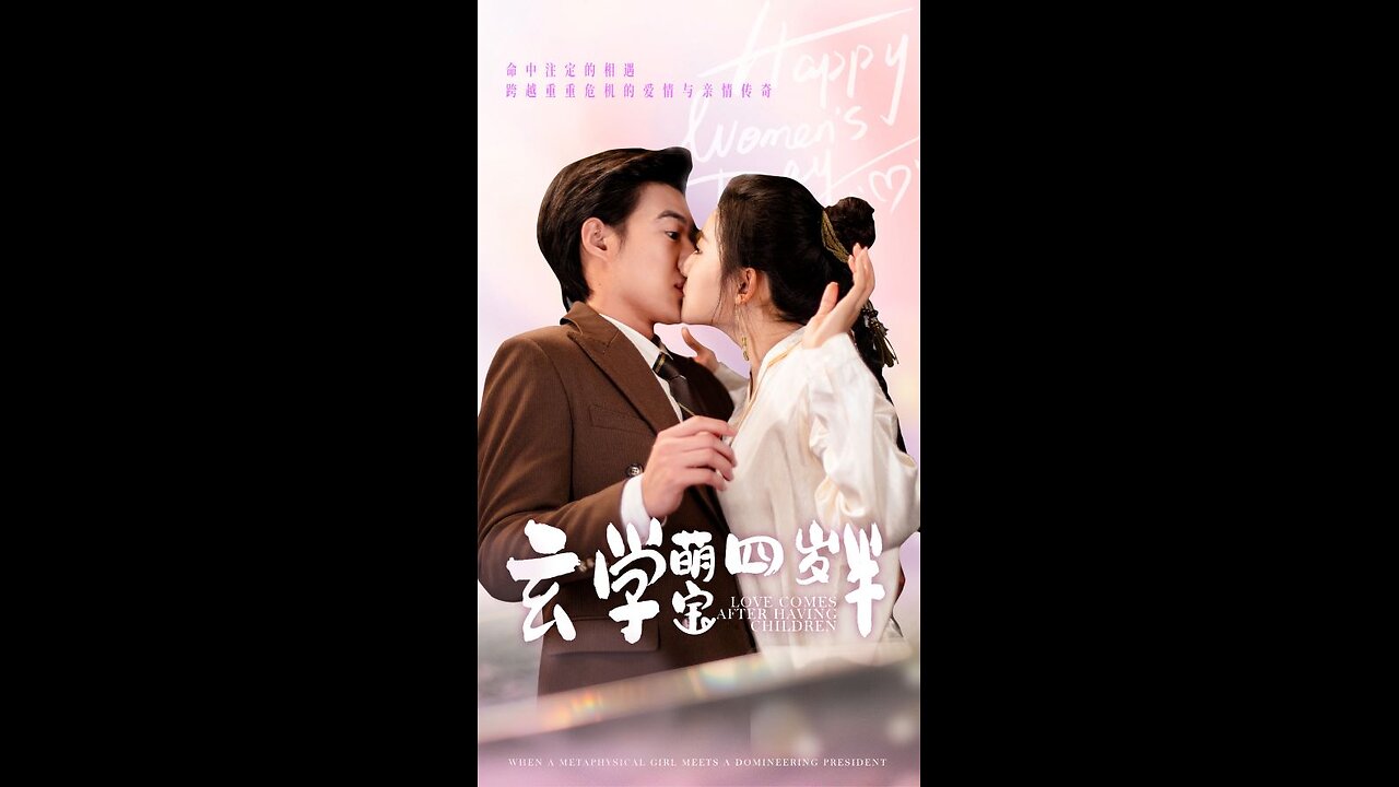 玄学萌宝四岁半（80集）赵振栋＆芦苇