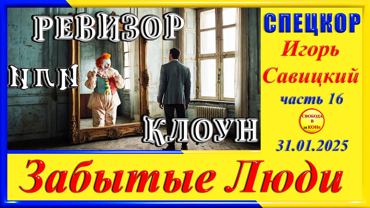 РЕВИЗОР или КЛОУН-ч.16 СПЕЦКОР Игорь Савицкий