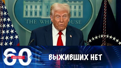 60 минут. Дональд Трамп: выживших в авиакатастрофе в Вашингтоне нет