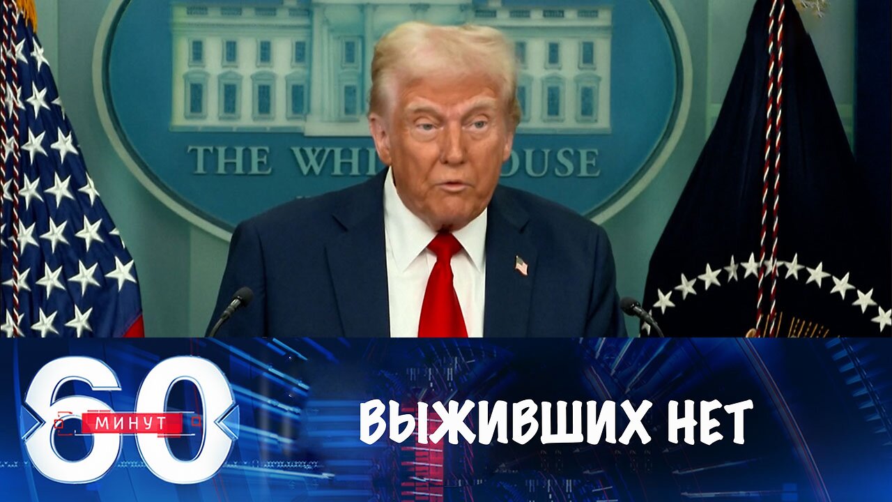 60 минут. Дональд Трамп: выживших в авиакатастрофе в Вашингтоне нет