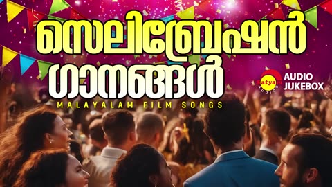 Celebration Songs _ സെലിബ്രേഷൻ ഗാനങ്ങൾ _ Malayalam Film Songs