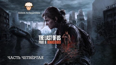 Полное Прохождение The Last of Us Part 2 | Часть 4 | LePetities