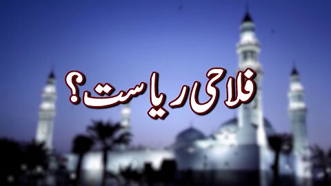 Falahi Riasat | فلاحی ریاست _ Ep # 143