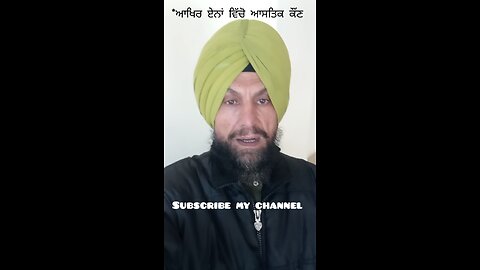 *ਆਸਤਿਕ ਕੌਂਣ
