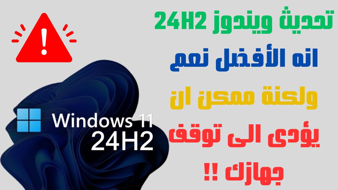 حل مشكلة تحديث ويندوز 11 24H2 هو الأفضل نعم ولكنة قد يؤدى الى توقف جهازك