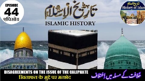Tareekh-e-Islam Ep-44-एपिसोड Disagreements on the issue of the Caliphate خلافت کے مسئلہ میں اختلاف