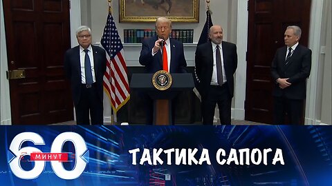 60 минут. Администрация Трампа перешла к тактике сапога