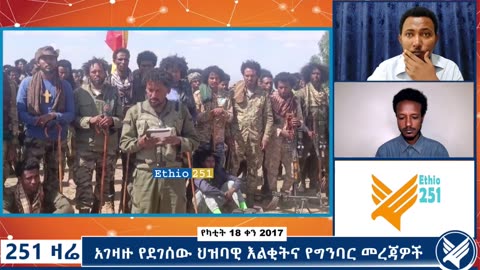 አገዛዙ የደገሰው ህዝባዊ እልቂትና የግንባር መረጃዎች - February 25, 2025 - 251 Zare - Ethio 251 Media