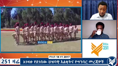 አገዛዙ የደገሰው ህዝባዊ እልቂትና የግንባር መረጃዎች - February 25, 2025 - 251 Zare - Ethio 251 Media