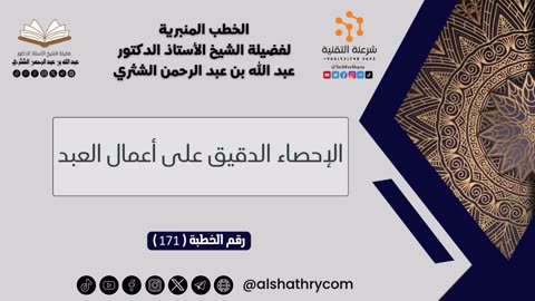 171 - الإحصاء الدقيق على أعمال العبد - للشيخ أ.د. عبدالله بن عبدالرحمن الشثري