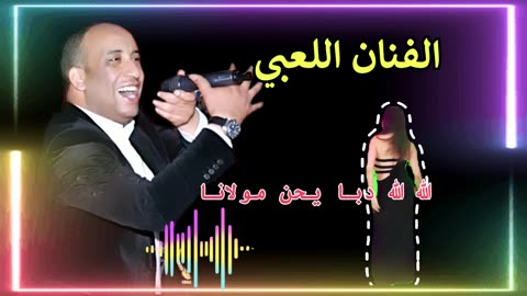 الشعبي مع الفنان الكبير اللعبي الحايحة سهرة حية الله الله دبا يحن مولانا chaabi m3a la3bi