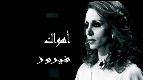 (صوت نقي) فيروزيات, فيروز │أهواكFairuz HD