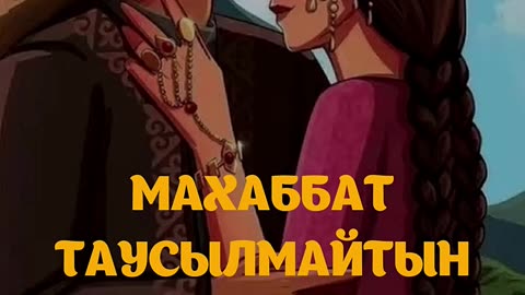 МАХАББАТ - ТАУСЫЛМАЙТЫН ӘҢГІМЕ #shorts #esenmediakz #махаббат #любовь #love