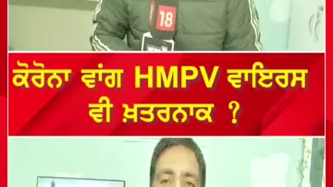 ਕਰੋਨਾ ਵਾਂਗ HMPV ਵਾਇਰਸ ਵੀ ਖ਼ਤਰਨਾਕ! | HMPV Virus News | #shorts | N18S