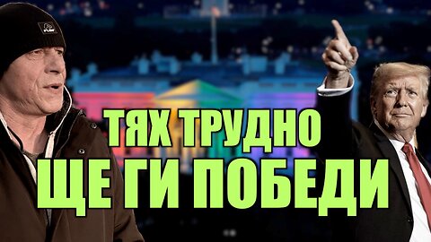 ТЯХ ТРУДНО ЩЕ ГИ ПОБЕДИ! /ПЕЙТРИЪН/