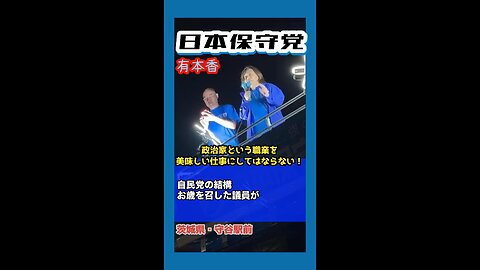 日本保守党【有本香】街頭演説