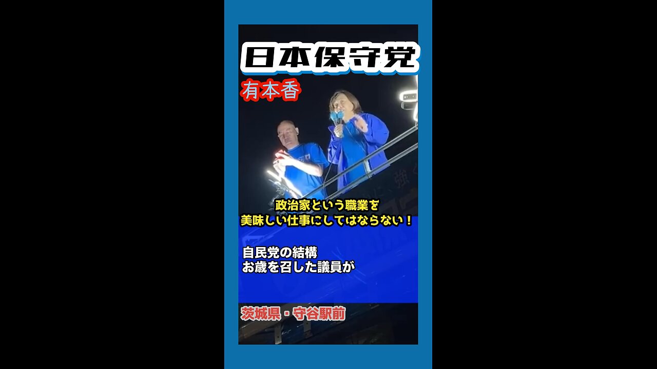 日本保守党【有本香】街頭演説