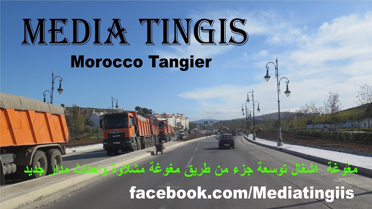 مغوغة اشغال توسعة جزء من طريق مغوغة مشلاوة وإحداث مدار جديد طنجة 22 10 2024 Morocco Tangier‬