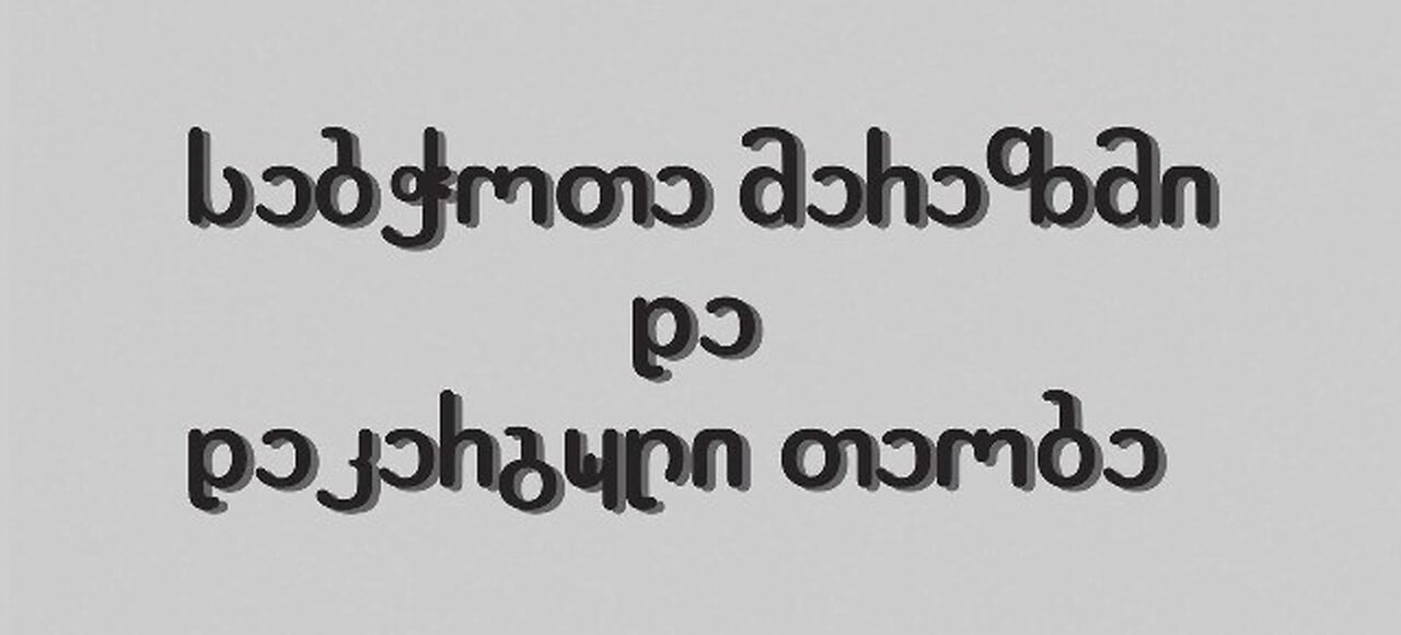 ტელეგრამი. ბიძინას სალობიე: სალომე ზურაბიშვილს აეროპორტში კვერცხები ესროლეს. 18. 02. 2025