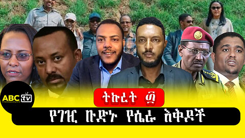 ABC TV ትኩረት ፴|የገዢ ቡድኑ የሴራ እቅዶች