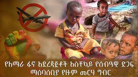 ABC TV ልዩ ዝግጅት||የአማራ ፋኖ አደረጃጀቶች አስቸኳይ የሰብዓዊ ድጋፍ ማሰባሰቢያ የዙም መርሃ ግብር