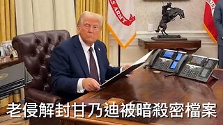 聯邦法官全國阻止特朗普關於出生公民權行政命令／老侵行政命令解密甘迺迪遇刺檔案，一切將被公開？｜《每日美國時評》2025年1月24日 下部分 Part 3/3