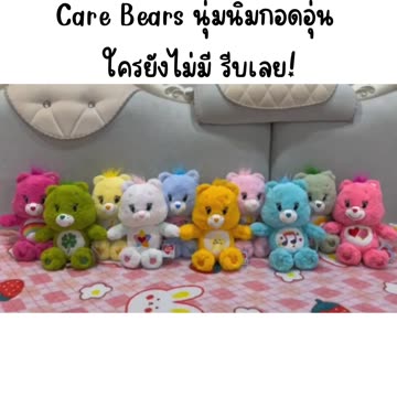 🌈 ตุ๊กตา Care Bears – "มาสะสมความสดใส