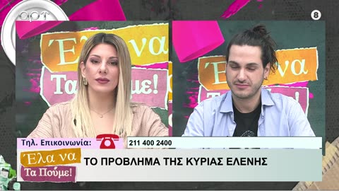 ΕΛΑ ΝΑ ΤΑ ΠΟΥΜΕ 30/01/24