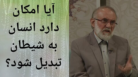 آیا امکان دارد انسان به شیطان تبدیل شود؟