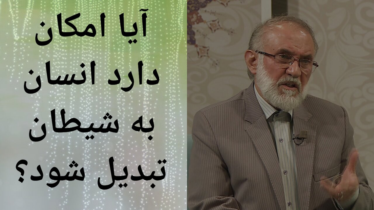 آیا امکان دارد انسان به شیطان تبدیل شود؟