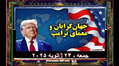 جهان‌گرایان و معمای ترامپ