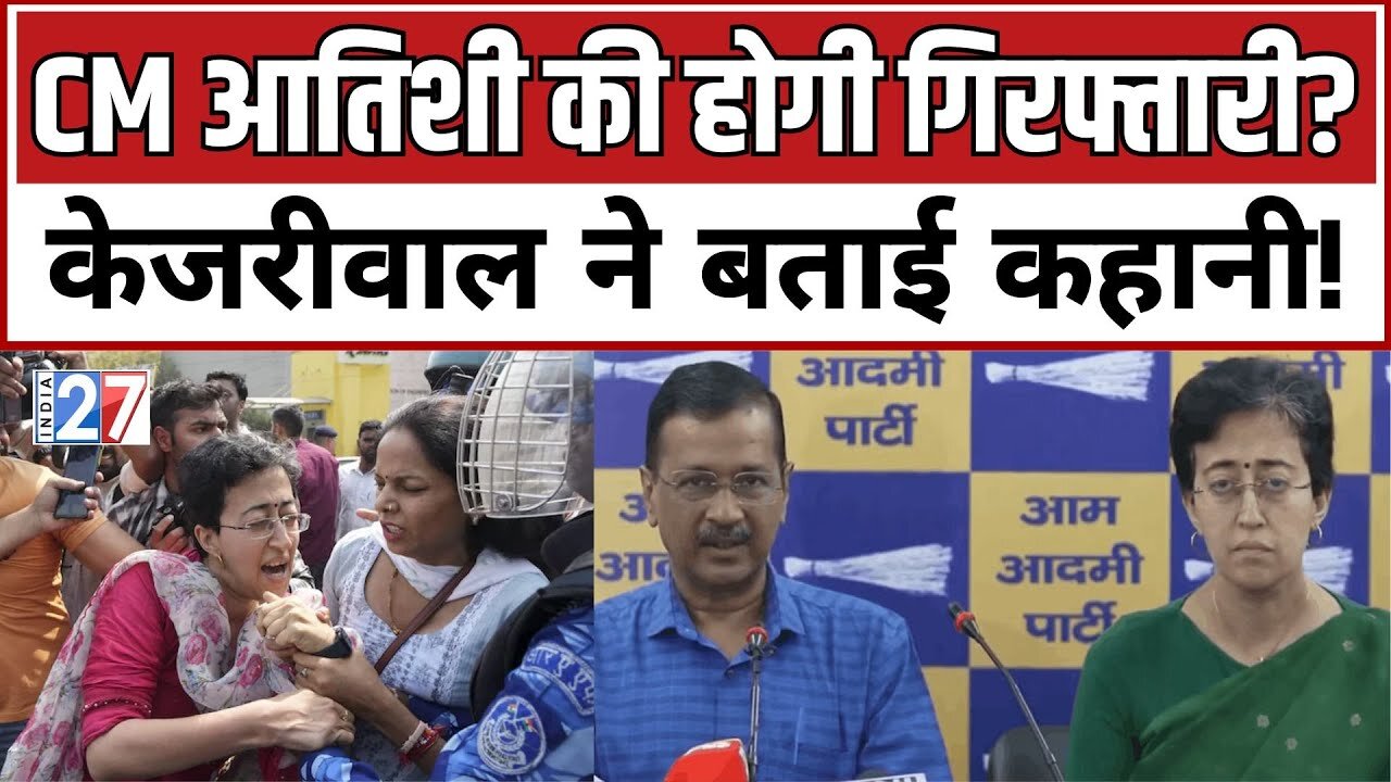 Delhi CM Atishi होगी गिरफ्तार ? Arvind Kejriwal ने बताई कहानी ! Delhi Election 2025 | AAP