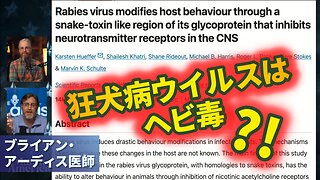 狂犬病ウイルスもHIVウイルスもヘビ毒？！ ブライアン・アーディス医師 ニコチン Rabies HIV Snake Venom Nicotine Dr. Bryan Ardis 2024/12/17